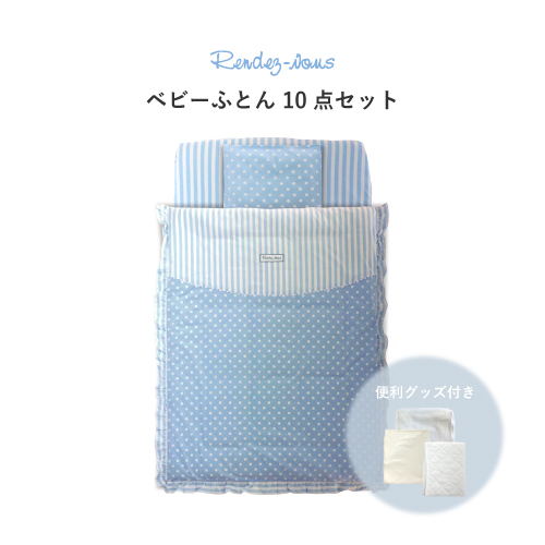 ベビーふとん10点セット ランデブー O Baby Net