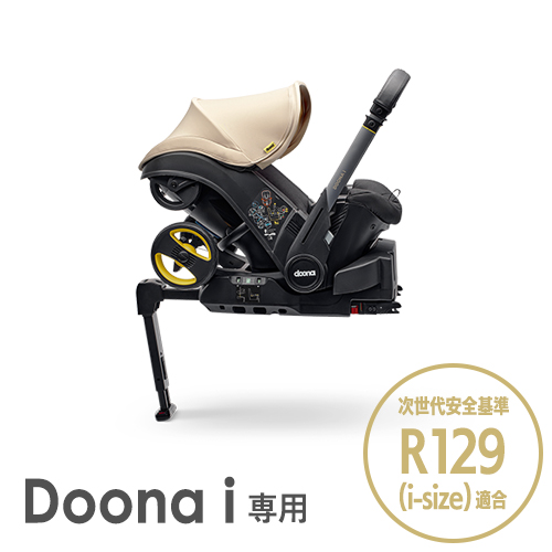 キャンペーン】doona i (ドゥーナi) ISOFIXベース (doona(ドゥーナ)) / O-BABY.net