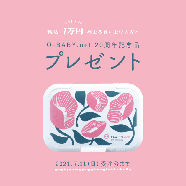 O-BABY.net20周年記念ノベルティプレゼント! / O-BABY.net