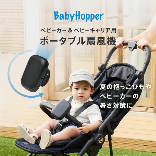 BabyHopper ベビーカー&ベビーキャリア用ポータブル扇風機 (Select brands) / O-BABY.net