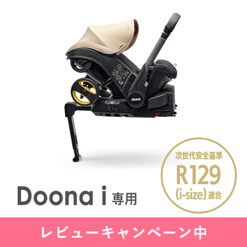 【キャンペーン】doona i (ドゥーナi) ISOFIXベース