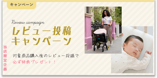 O-BABY.netレビューキャンペーン2025SS