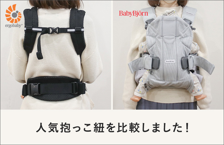 人気抱っこひもを比較しました