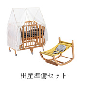 出産準備セット