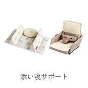 添い寝サポート