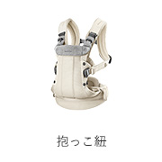 抱っこ紐