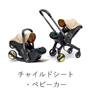 チャイルドシート・ベビーカー