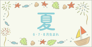O-BABY.netママスタッフ監修本当に必要な「出産準備リスト」夏/6・7・8月生まれ編