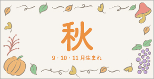 O-BABY.netママスタッフ監修本当に必要な「出産準備リスト」秋/9・10・11月生まれ編