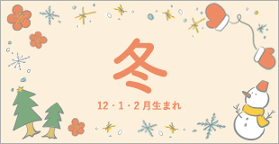 O-BABY.netママスタッフ監修本当に必要な「出産準備リスト」冬/12・1・2月生まれ編